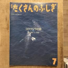 月刊たくさんのふしぎ 第40号 1988年7月号 コククジラの旅