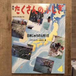 月刊たくさんのふしぎ 第37号 1988年4月号  日本じゅうの4月1日