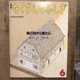 月刊たくさんのふしぎ 第39号 1988年6月号 鳥の目から見たら