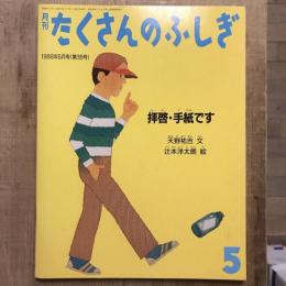 月刊たくさんのふしぎ 第38号 1988年5月号  拝啓・手紙です