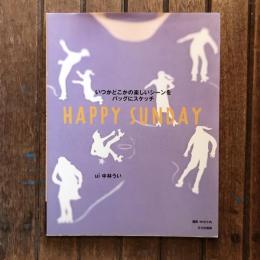 いつかどこかの楽しいシーンをバッグにスケッチ