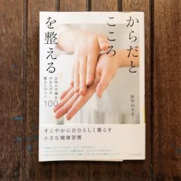 からだとこころを整える  女性の不調をやわらげる暮らしのコツ100