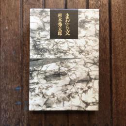 まだら文