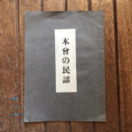 木曾の民謡