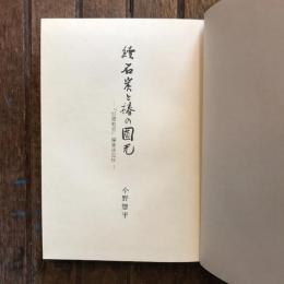 続 石炭と椿の円光 信濃教育編集後記抄