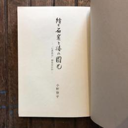 続々 石炭と椿の円光 信濃教育編集後記抄