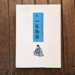 一茶物語5 現代口語訳 信濃古典読み物叢書  寛政三年紀行 父の終焉日記 おらが春