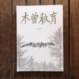 木曽教育 第89号