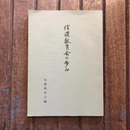 信濃教育会の歩み