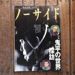 ノーサイド  特集「鬼平の世界」探訪 1996年1月号