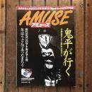 アミューズ 通巻2429号  鬼平が行く 小説の舞台となった橋・坂・寺社めぐり