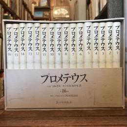 プロメテウス 小説マルクス エンゲルスの生涯 全16巻揃