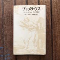 プロメテウス 小説マルクス エンゲルスの生涯 全16巻揃