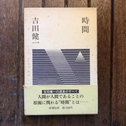 時間