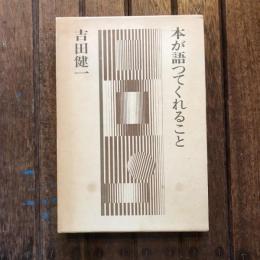 本が語ってくれること