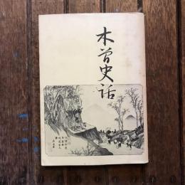 木曽史話