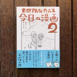 史群アル仙作品集 今日の漫画2