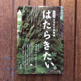 新装版 ほぼ日の就職論 はたらきたい。