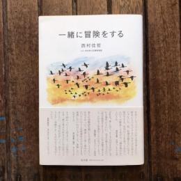 一緒に冒険をする