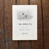 一緒に冒険をする