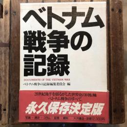 ベトナム戦争の記録