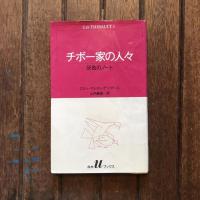 チボー家の人々 全13巻揃　白水Uブックス