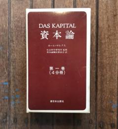 資本論 第一巻（4冊分）