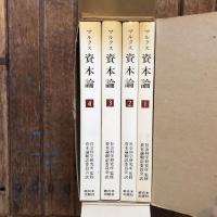 資本論 第一巻（4冊分）