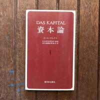 資本論 第一巻（4冊分）