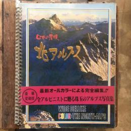 ワイド・デラックス・カラーブックス　日本の屋根・北アルプス