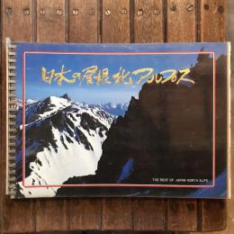 マウント・カラーブックス　日本の屋根・北アルプス