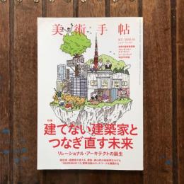 美術手帖 2015年1月号 vol.67 No.1017　特集：建てない建築家とつなぎ直す未来 リレーショナル・アーキテクトの誕生
