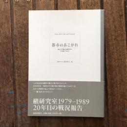 都市のあこがれ 東京大学槇文彦研究室のその後とこれから