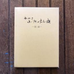 わかさ 小浜の文化財 図録
