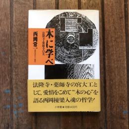 木に学べ 法隆寺・薬師寺の美