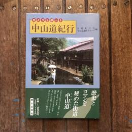 カメラリポート 中山道紀行