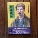 信濃の伝記シリーズ3 木曽が生んだ明治の文豪 島崎藤村