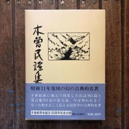 木曽民謠集