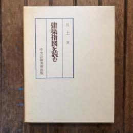 建築指図を読む