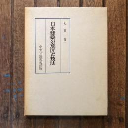 日本建築の意匠と技法