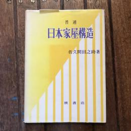 普通 日本家屋構造