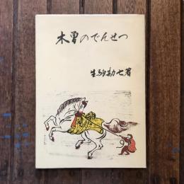 木曽のでんせつ