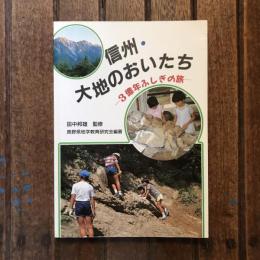 信州・大地のおいたち 3億年ふしぎの旅
