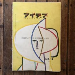 アイデア vol.3 no.14 1955