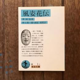 風姿花伝　岩波文庫