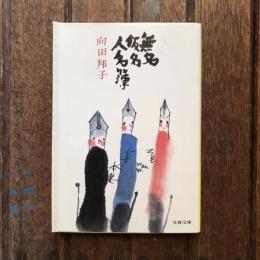 無名仮名人名簿　文春文庫