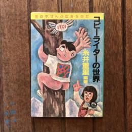 コピーライターの世界 世の中、ぜんぶ広告なのだ　徳間文庫
