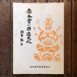 南木曽の石造文化 調査報告