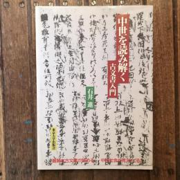 中世を読み解く 古文書入門