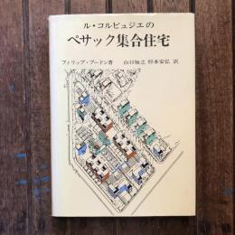 ル・コルビュジエのペサック集合住宅